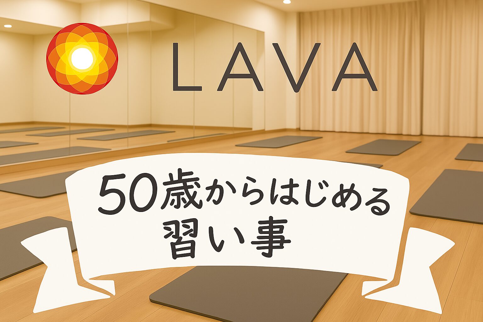 LAVAおすすめ