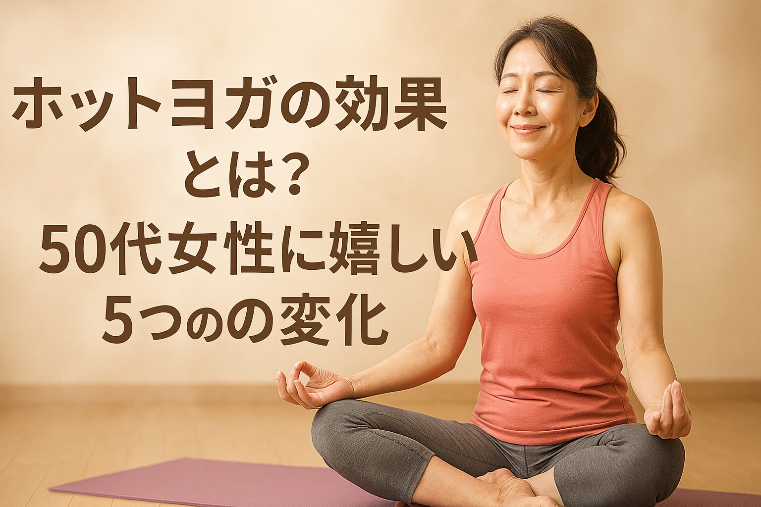 ヨガをする５０代の女性